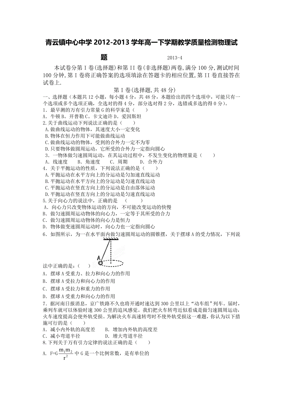 山东省临沂市青云镇中心中学2012-2013学年高一下学期教学质量检测物理试题 WORD版含答案.doc_第1页