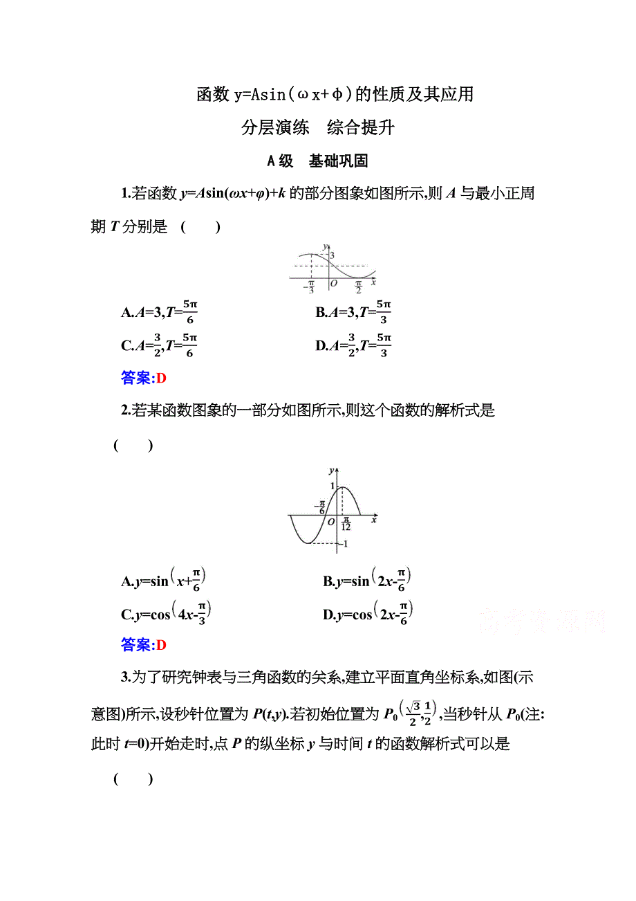 2020秋新教材数学人教A版必修第一册分层演练：5-6 第2课时 函数Y=ASIN（ΩX Φ）的性质及其应用 WORD版含解析.docx_第1页