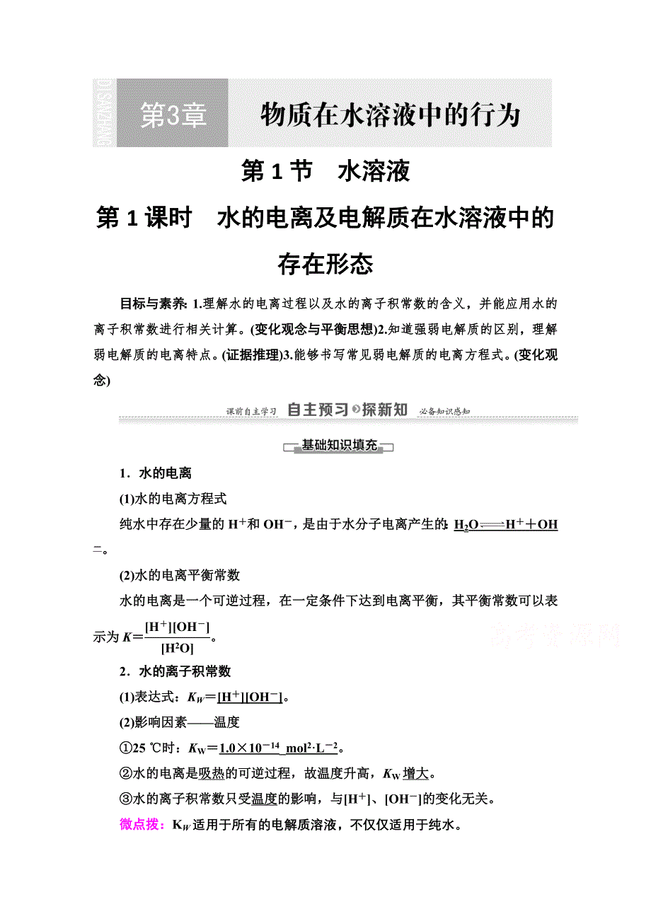 2020-2021学年化学鲁科版选修4教师用书：第3章 第1节 第1课时　水的电离及电解质在水溶液中的存在形态 WORD版含解析.doc_第1页