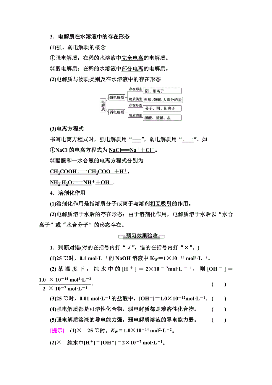 2020-2021学年化学鲁科版选修4教师用书：第3章 第1节 第1课时　水的电离及电解质在水溶液中的存在形态 WORD版含解析.doc_第2页