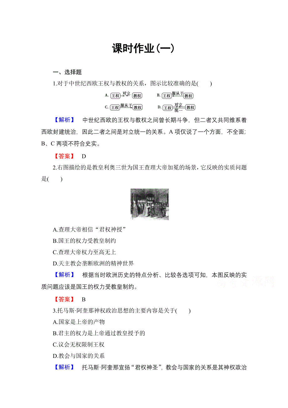 2016-2017学年高中历史北师大版选修2课时作业1 维护封建专制统治的理论 WORD版含解析.doc_第1页