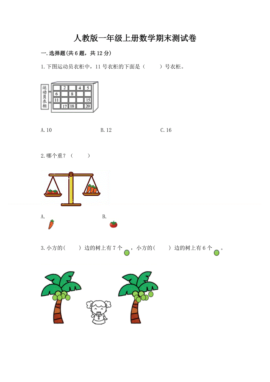 人教版一年级上册数学期末测试卷及参考答案（新）.docx_第1页