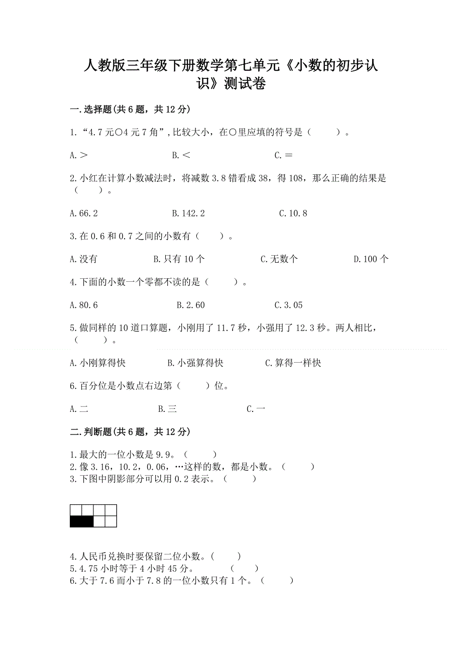 人教版三年级下册数学第七单元《小数的初步认识》测试卷（易错题）.docx_第1页