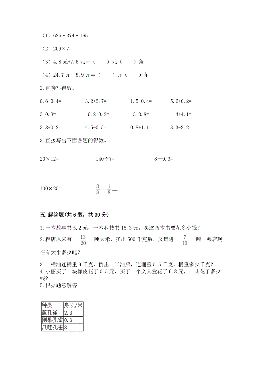 人教版三年级下册数学第七单元《小数的初步认识》测试卷（易错题）.docx_第3页