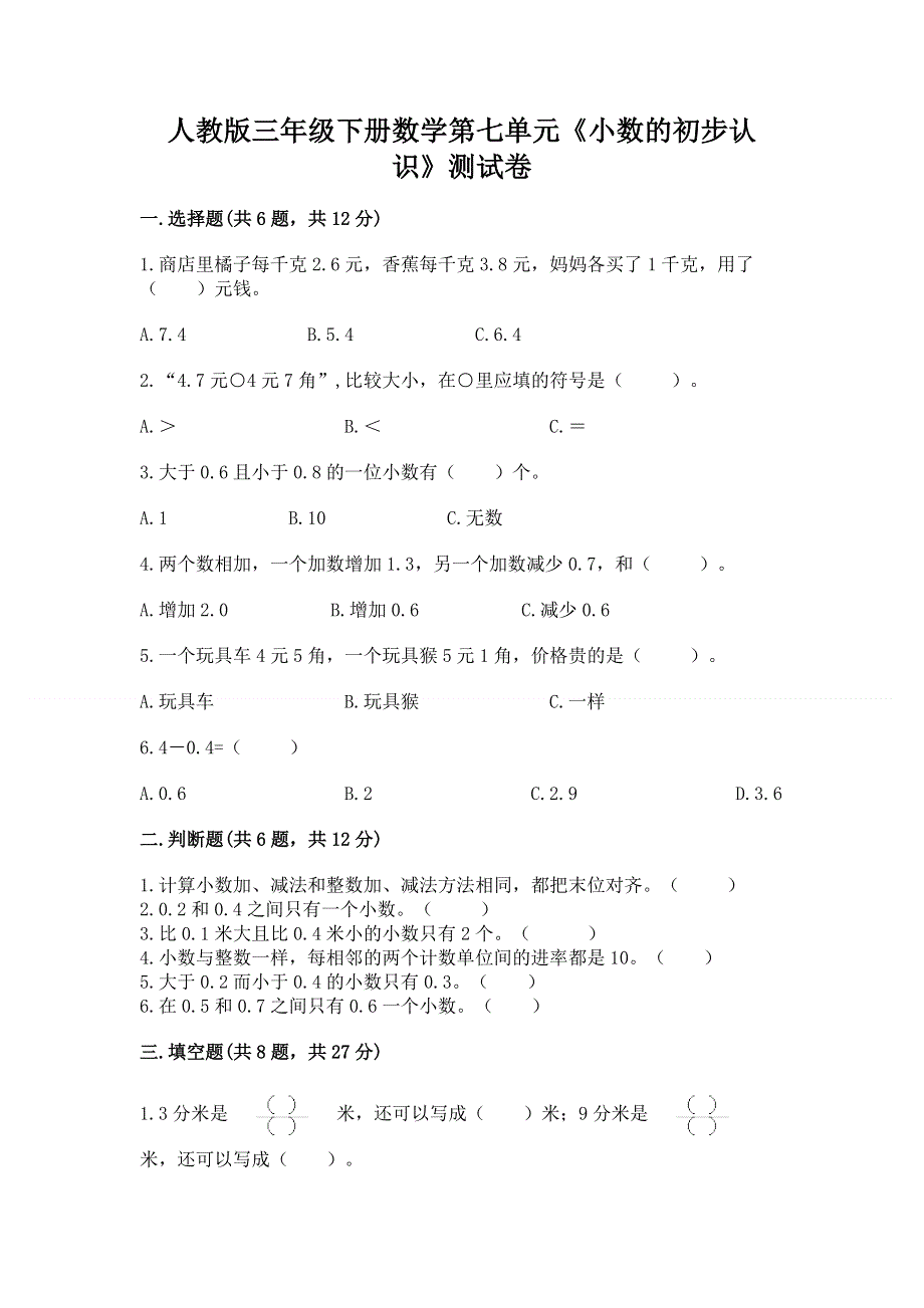 人教版三年级下册数学第七单元《小数的初步认识》测试卷附答案（能力提升）.docx_第1页