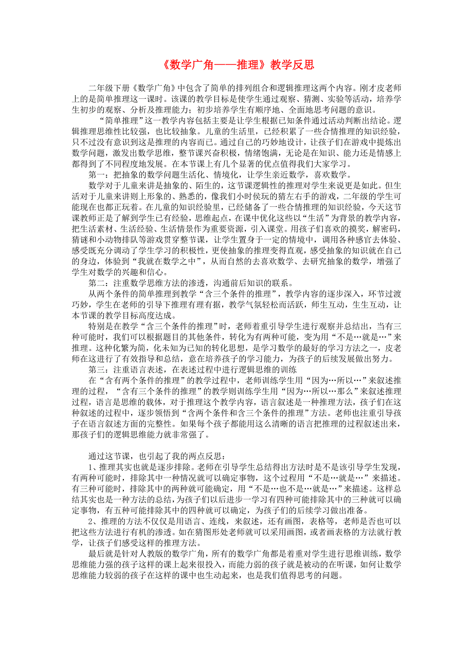 二年级数学下册 9 数学广角——推理教学反思 新人教版.doc_第1页