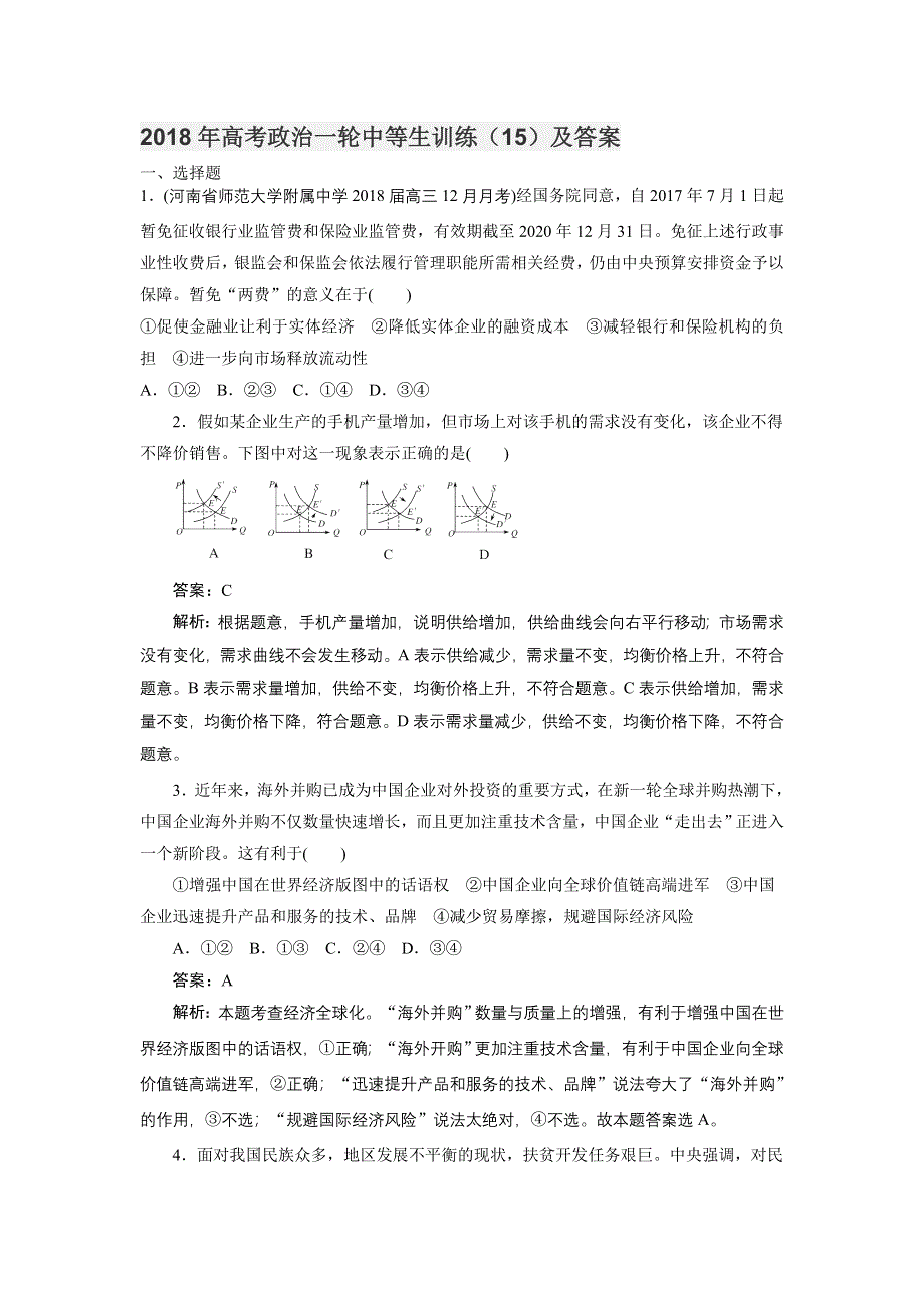 2018年高考政治一轮中等生训练（15）及答案.doc_第1页