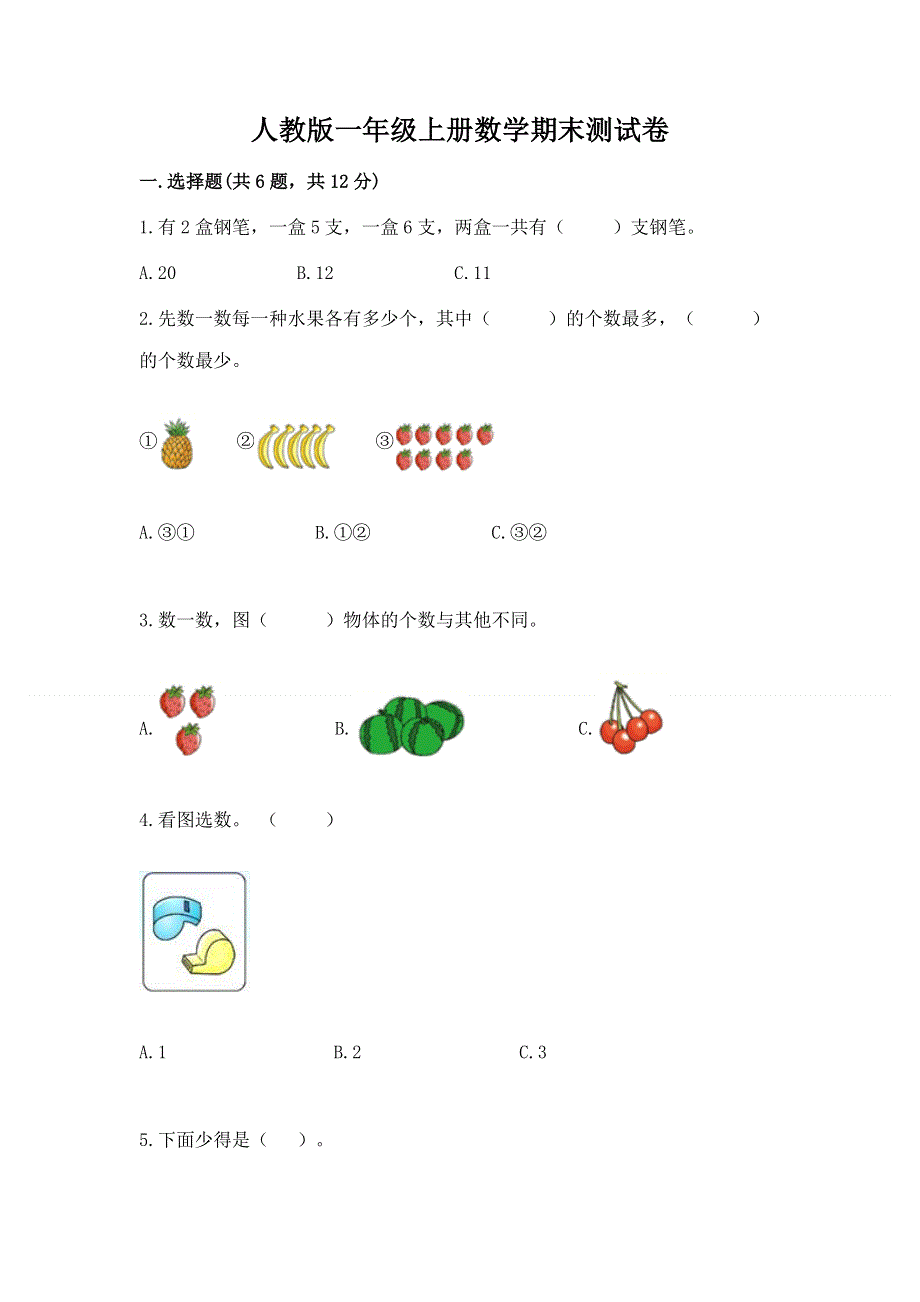 人教版一年级上册数学期末测试卷及参考答案（精练）.docx_第1页