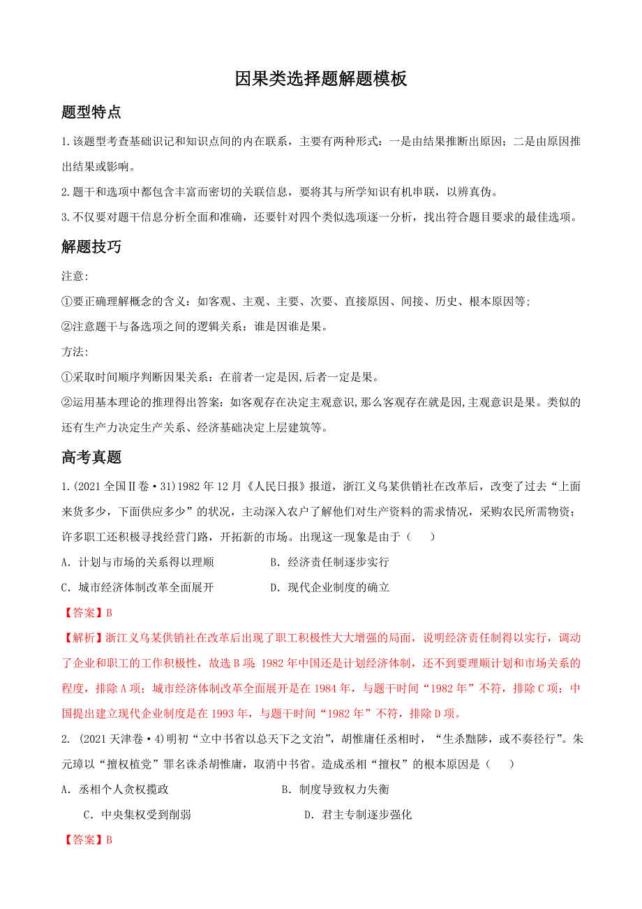 《发布》2022高考历史选择题解题模板1-因果类选择题（解析版） WORD版含解析.doc_第1页