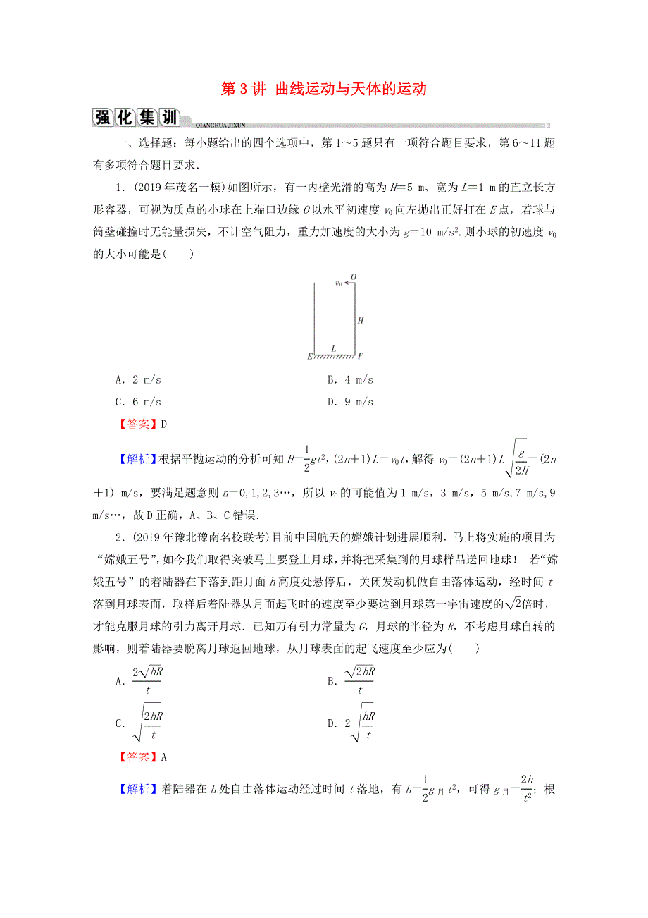 2020届高考物理二轮复习 专题1 运动与力 第3讲 曲线运动与天体的运动练习.doc_第1页