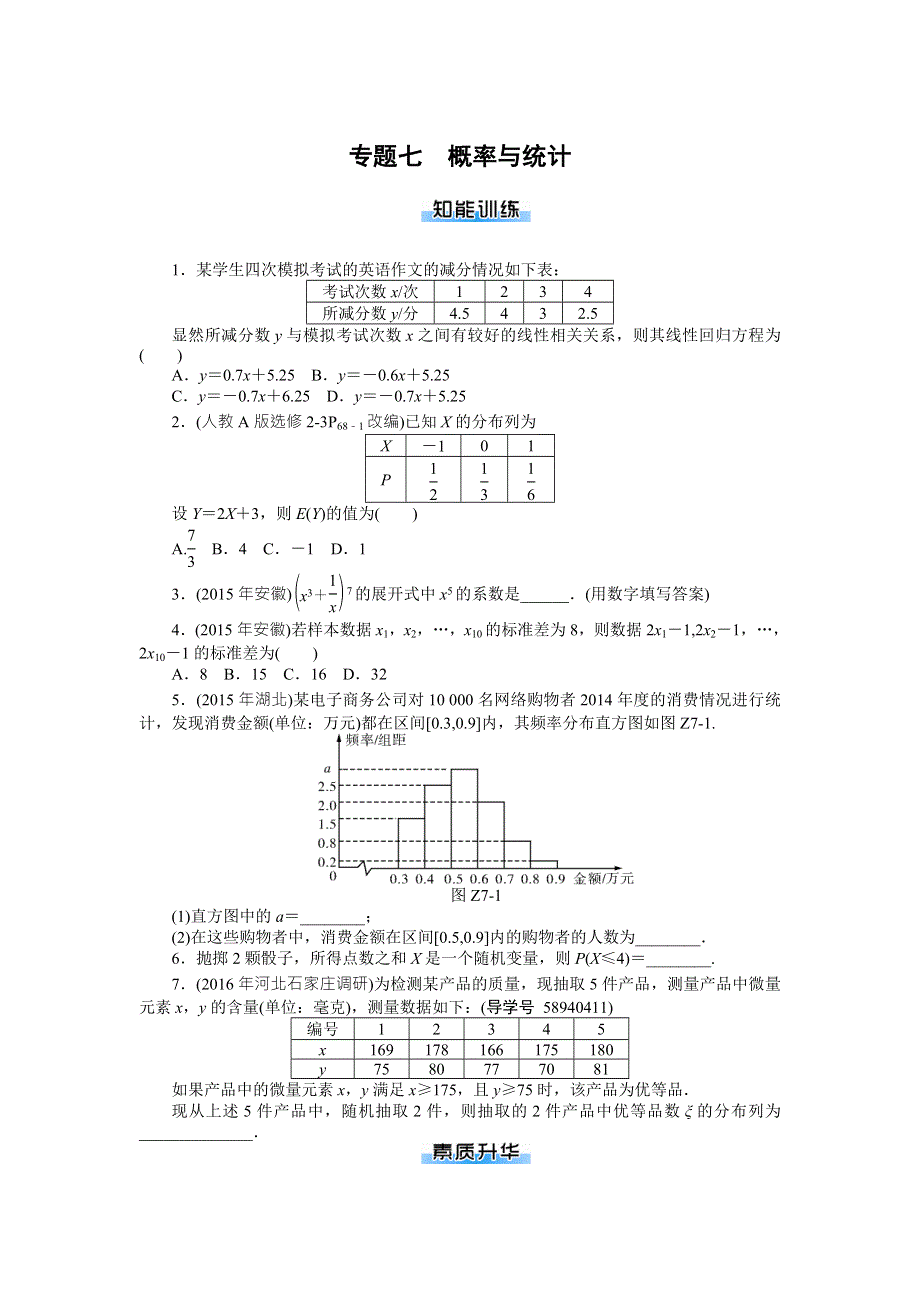 2018年高考总复习数学（理科）课时作业：第9章 专题七　概率与统计 WORD版含解析.doc_第1页