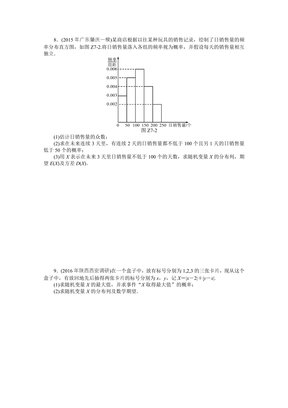 2018年高考总复习数学（理科）课时作业：第9章 专题七　概率与统计 WORD版含解析.doc_第2页