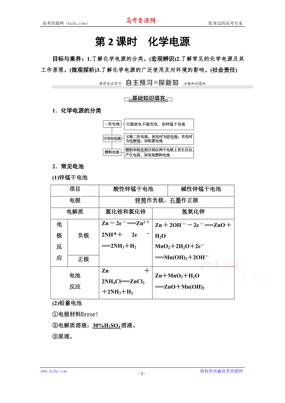 2020-2021学年化学鲁科版选修4教师用书：第1章 第3节 第2课时　化学电源 WORD版含解析.doc_第1页