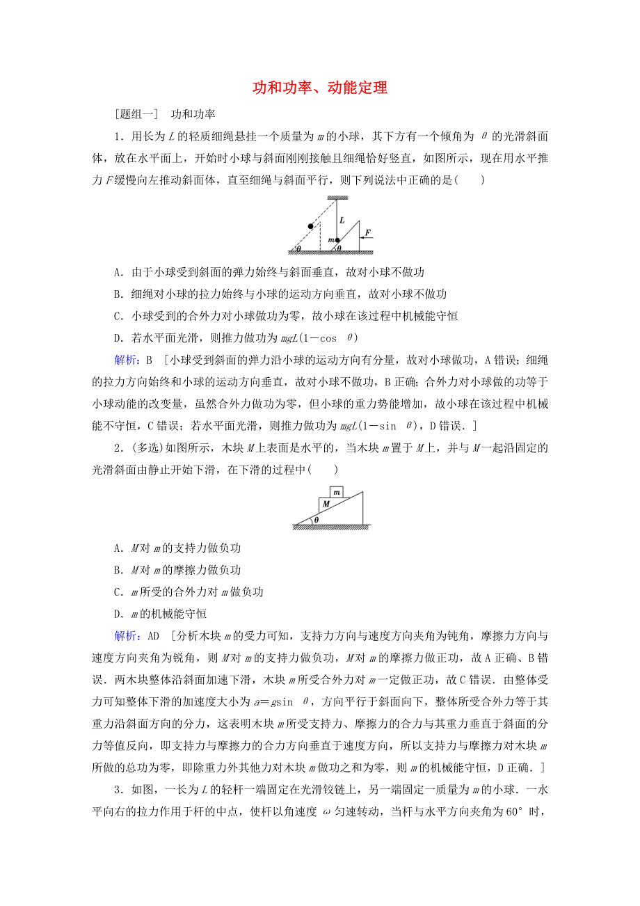 2020届高考物理二轮复习 专题二 能量与动量 1 功和功率、动能定理课时作业（含解析）.doc_第1页