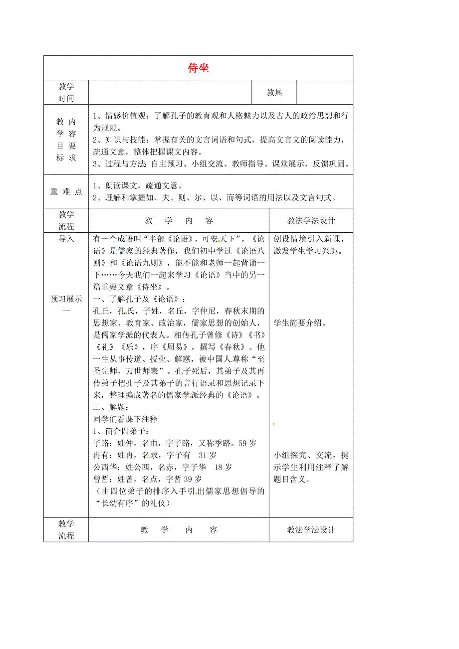 吉林省长春市第一五七中学九年级语文下册第5课侍坐教案1长春版.docx_第1页