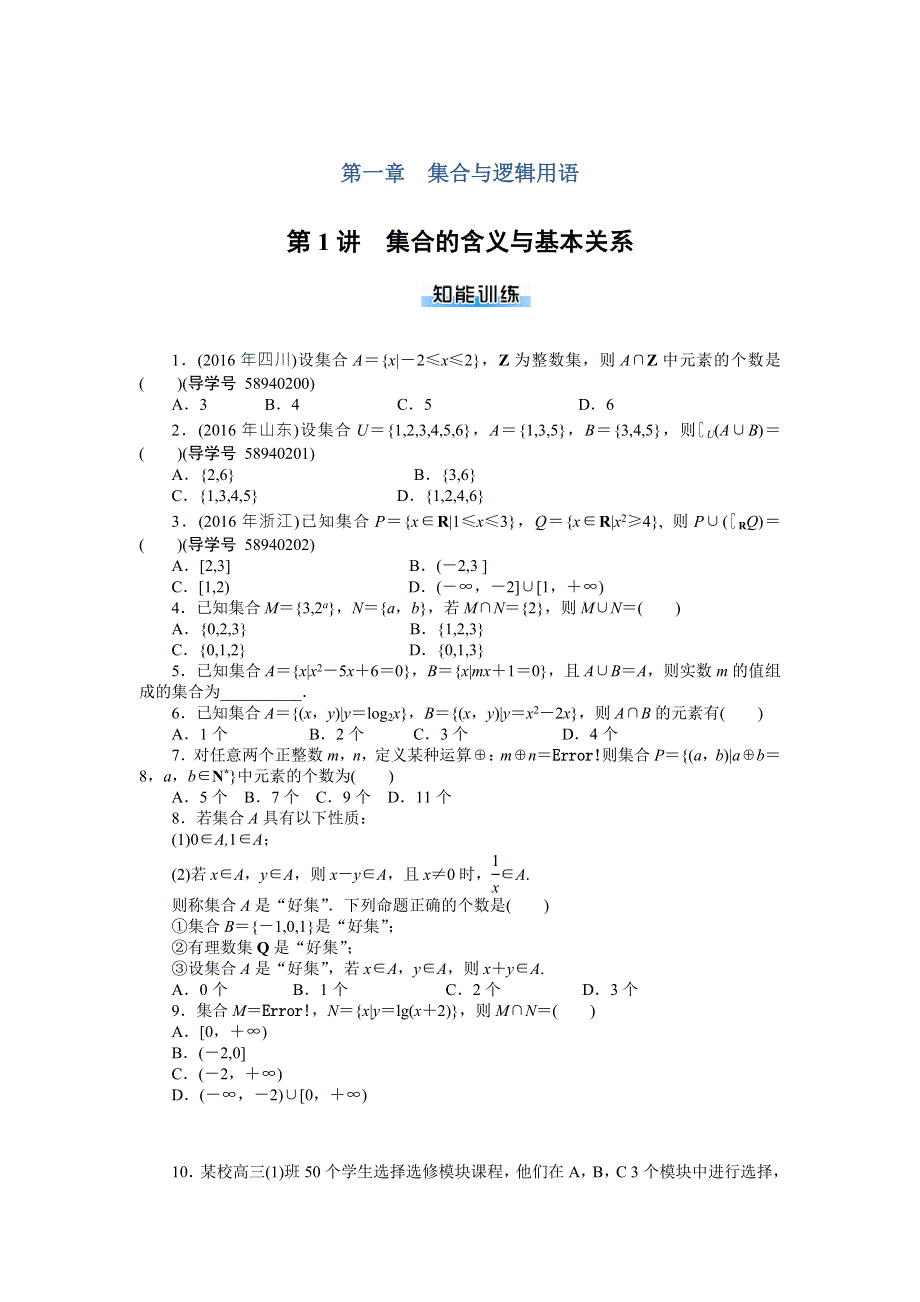 2018年高考总复习数学（理科）课时作业：第1章 第1讲　集合的含义与基本关系 WORD版含解析.doc_第1页