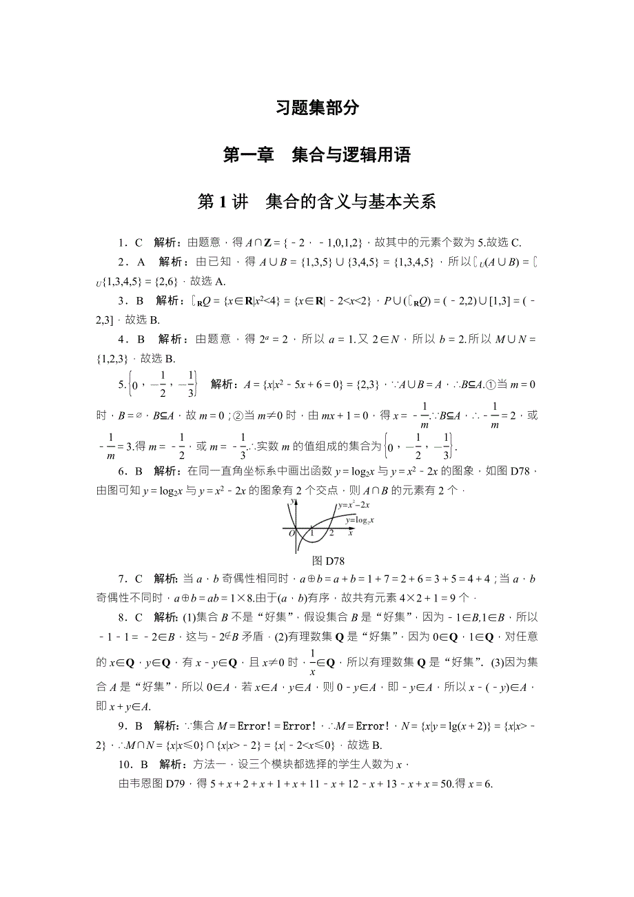 2018年高考总复习数学（理科）课时作业：第1章 第1讲　集合的含义与基本关系 WORD版含解析.doc_第3页