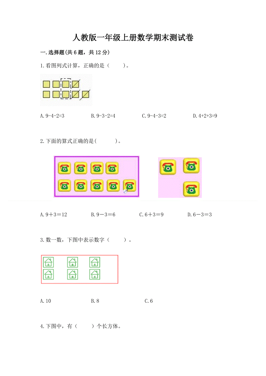 人教版一年级上册数学期末测试卷及参考答案（能力提升）.docx_第1页