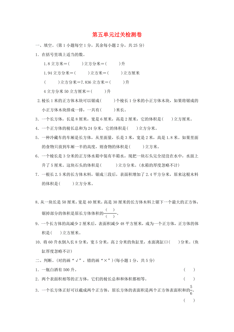 2022五年级数学下册 第5单元 长方体和正方体的体积过关检测卷 冀教版.doc_第1页