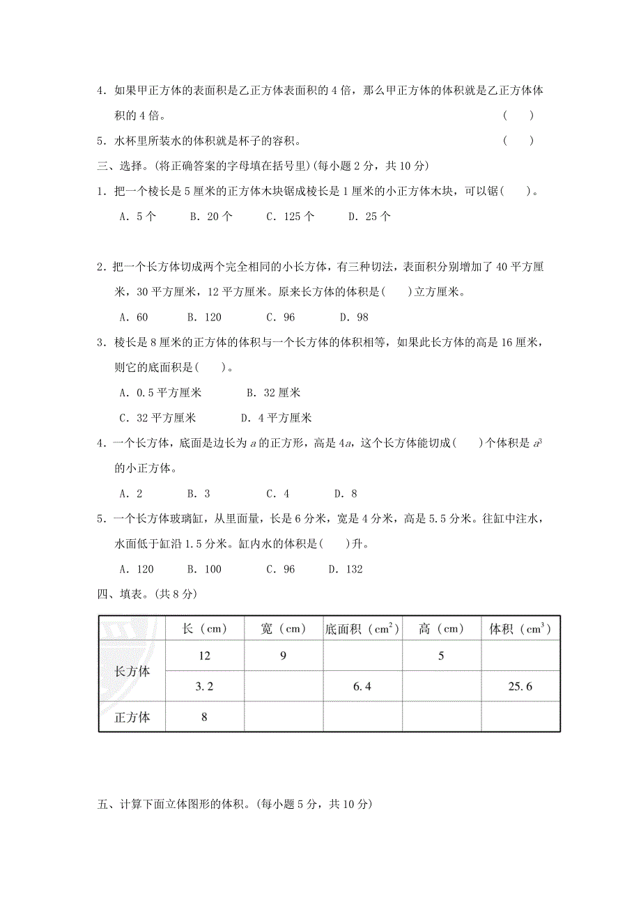 2022五年级数学下册 第5单元 长方体和正方体的体积过关检测卷 冀教版.doc_第2页