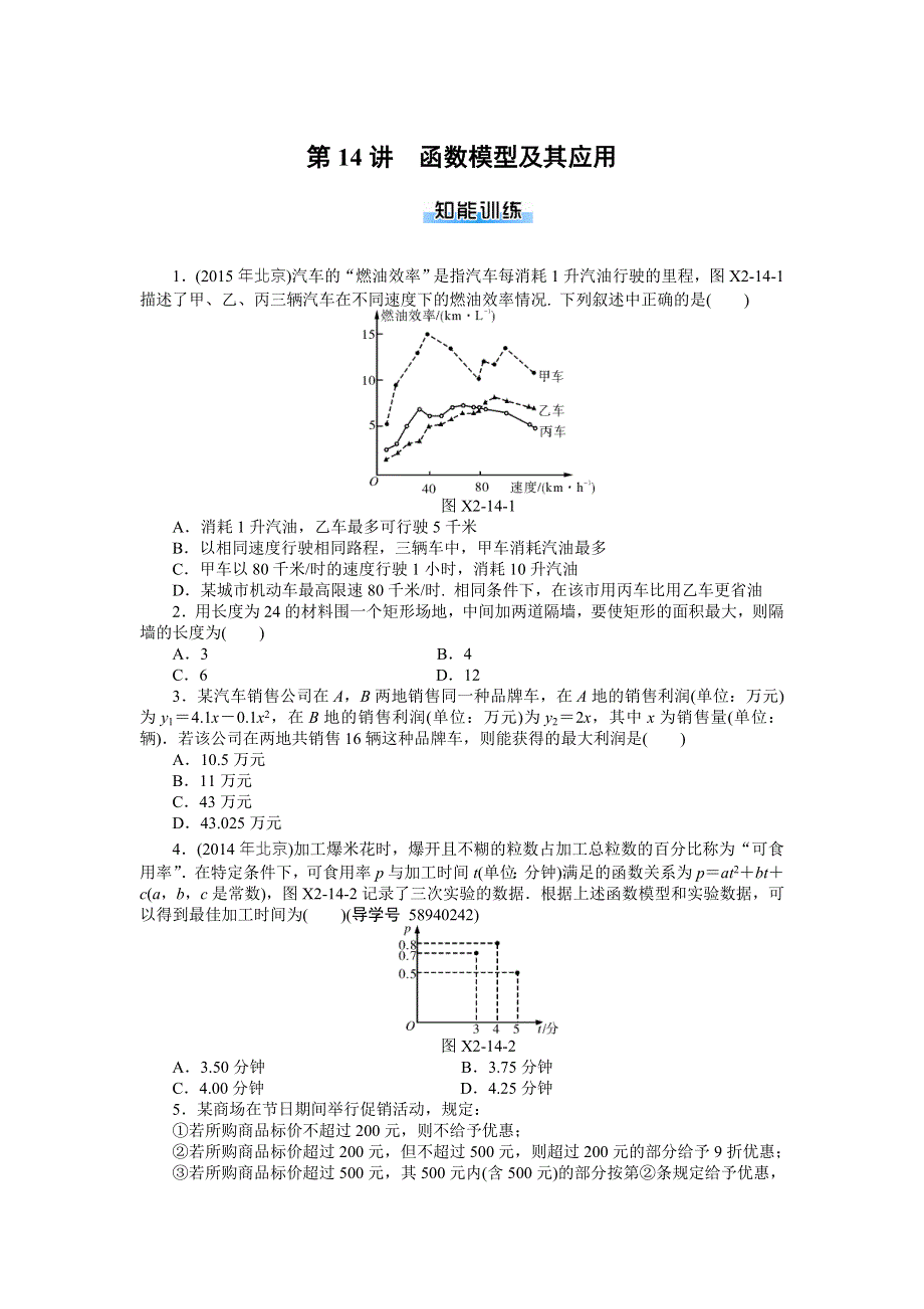 2018年高考总复习数学（理科）课时作业：第2章 第14讲　函数模型及其应用 WORD版含解析.doc_第1页