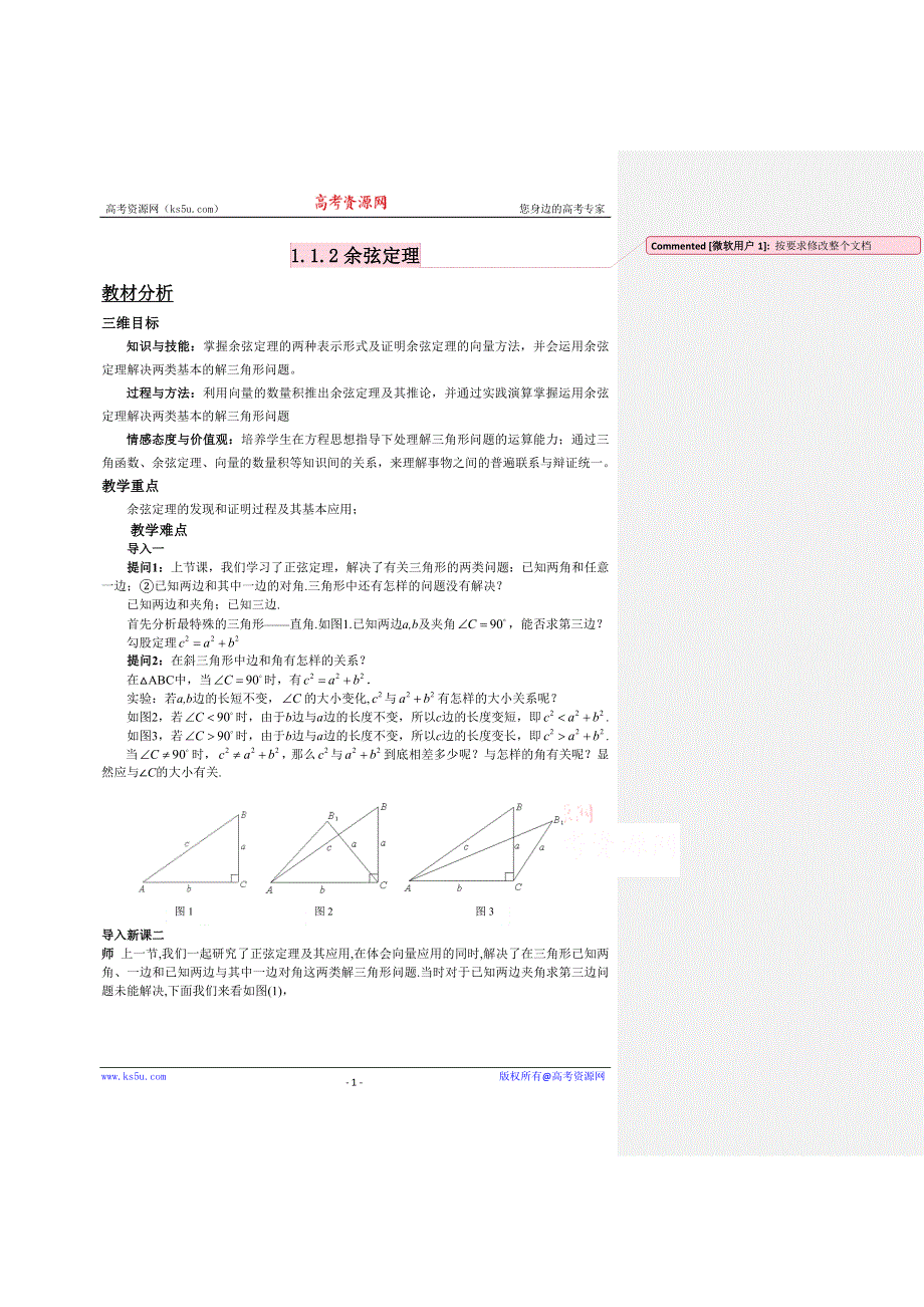 《教材分析与导入设计》2014年高中数学必修5（人教A版）第一章 《教材分析与导入设计》1.1.2余弦定理.doc_第1页