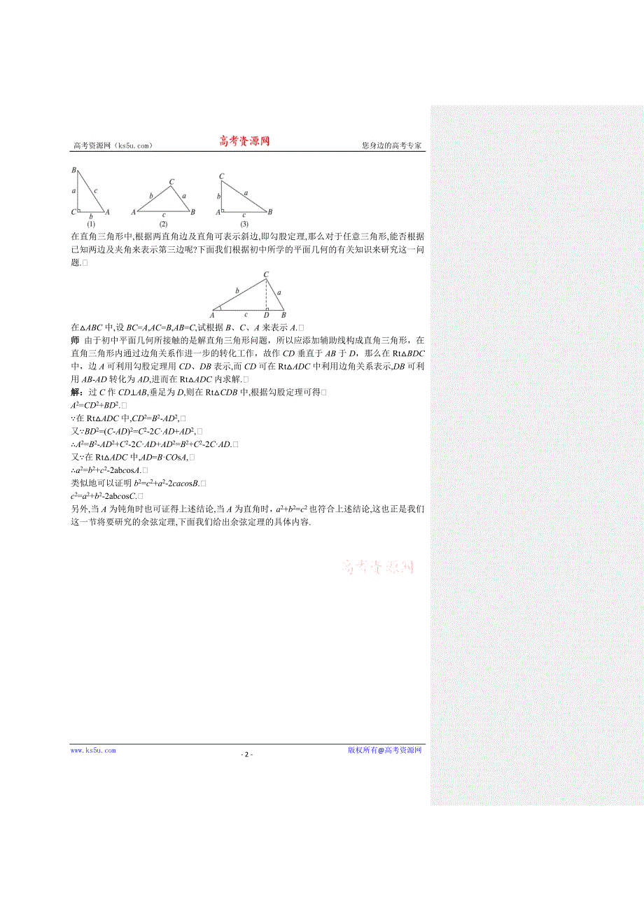 《教材分析与导入设计》2014年高中数学必修5（人教A版）第一章 《教材分析与导入设计》1.1.2余弦定理.doc_第2页