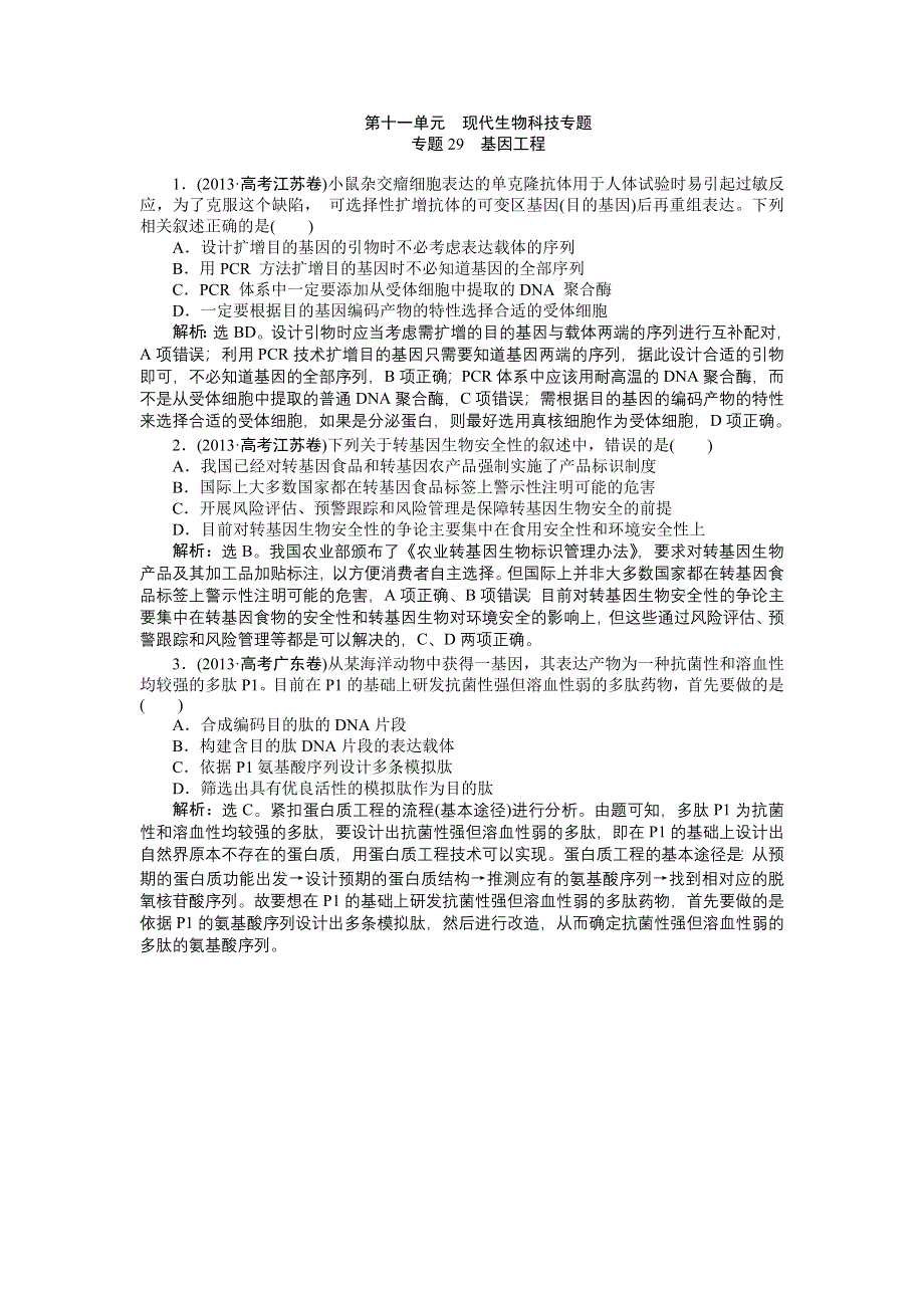 《优化方案》2015高考生物（苏教版）一轮高考真题集锦：专题29 基因工程.doc_第1页