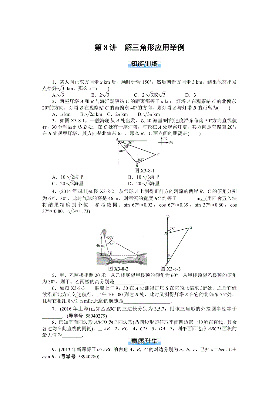 2018年高考总复习数学（理科）课时作业：第3章 第8讲　解三角形应用举例 WORD版含解析.doc_第1页