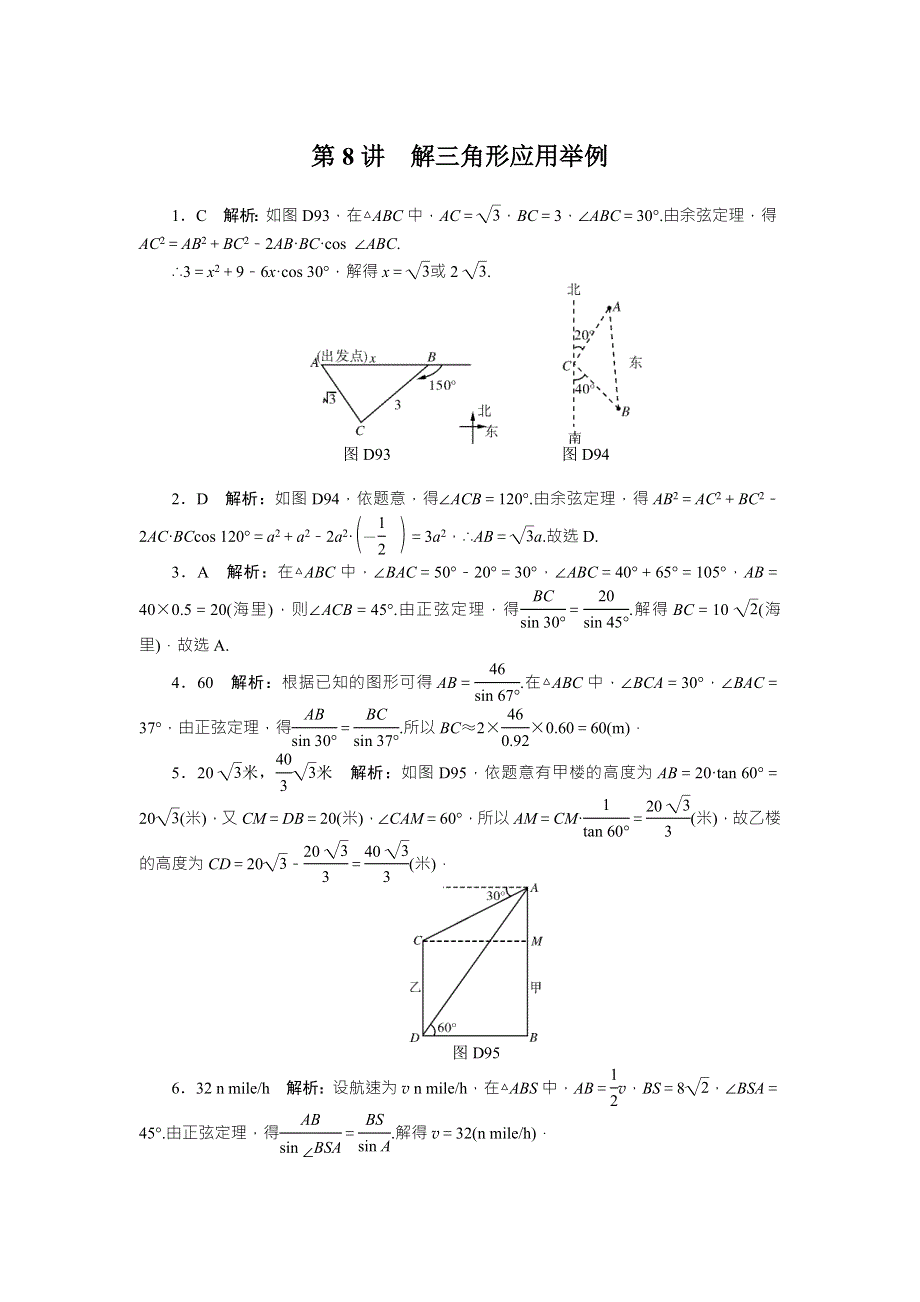 2018年高考总复习数学（理科）课时作业：第3章 第8讲　解三角形应用举例 WORD版含解析.doc_第3页