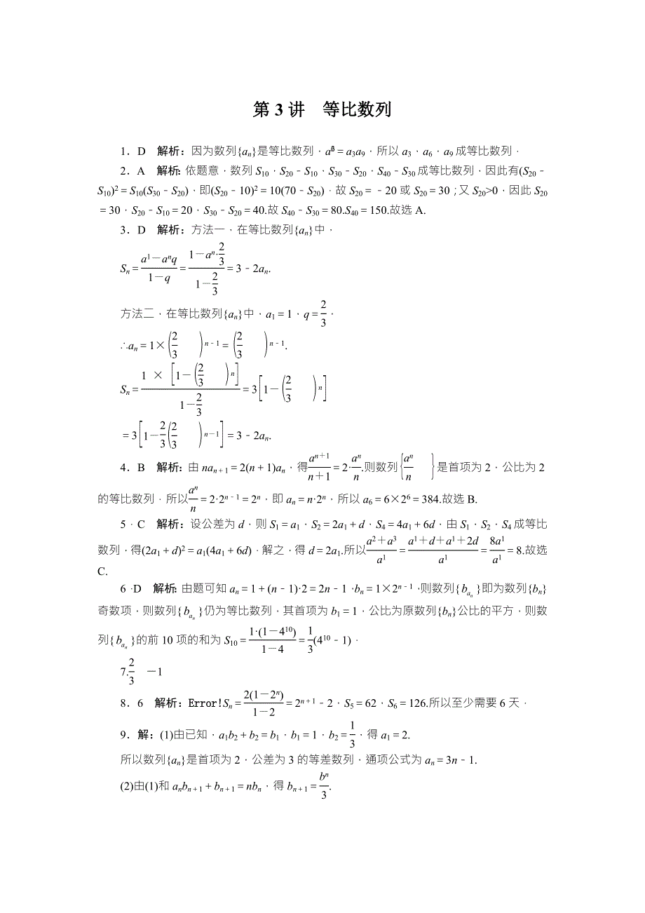 2018年高考总复习数学（理科）课时作业：第5章 第3讲　等比数列 WORD版含解析.doc_第3页