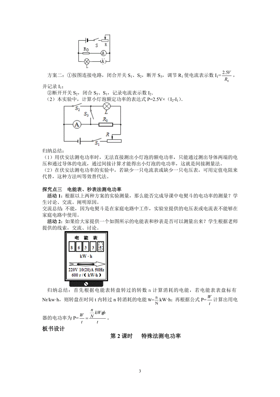 人教版初三物理下册教案：第18章 第3节第2课时特殊方法测量电功率.doc_第3页