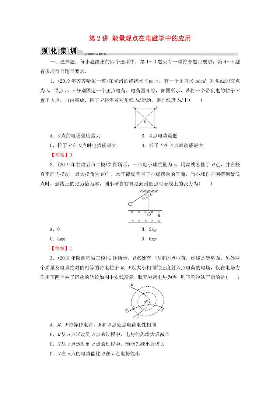 2020届高考物理二轮复习 专题2 能量与动量 第2讲 能量观点在电磁学中的应用练习.doc_第1页