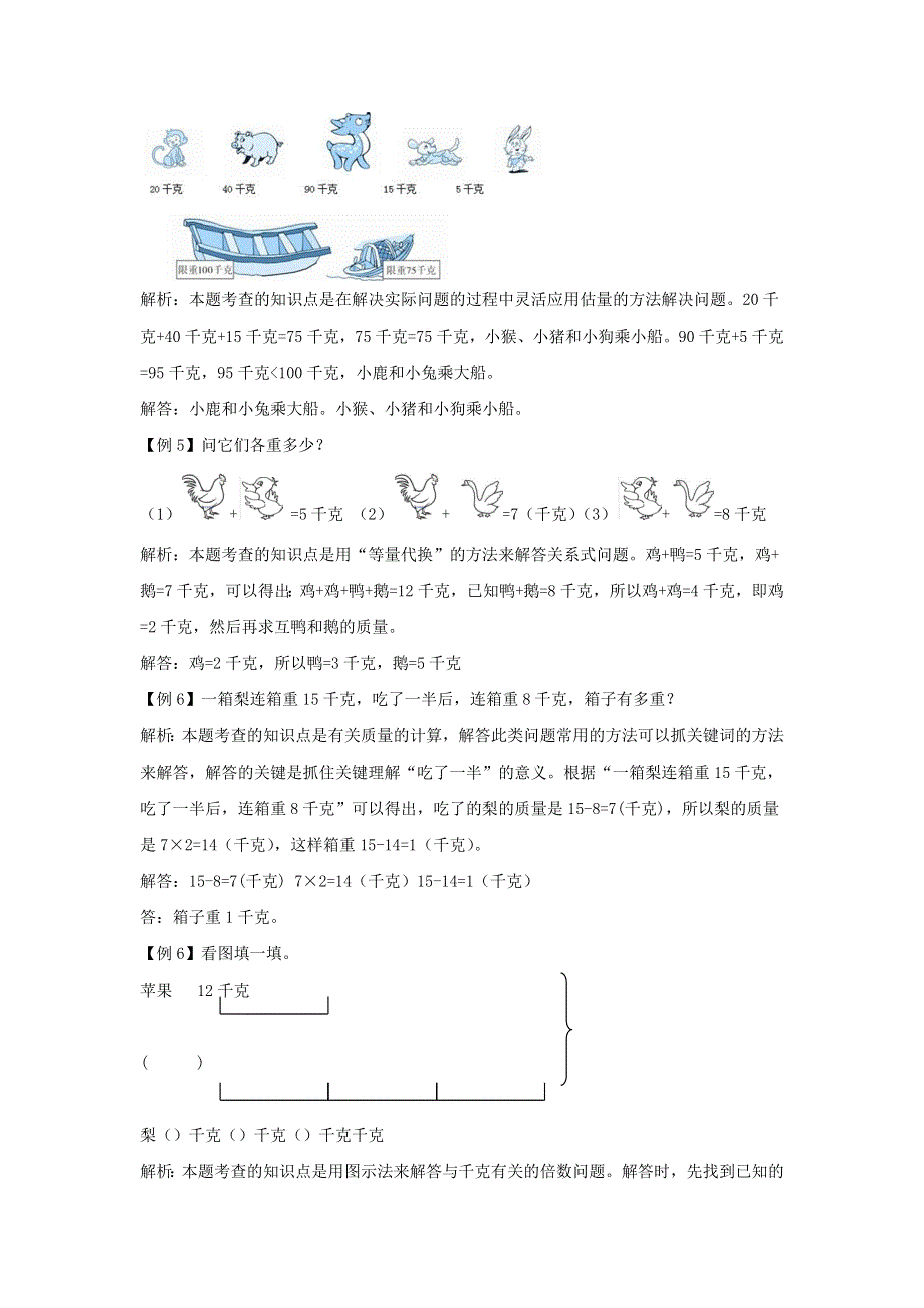 二年级数学下册 8 克和千克爬坡题 新人教版.docx_第2页