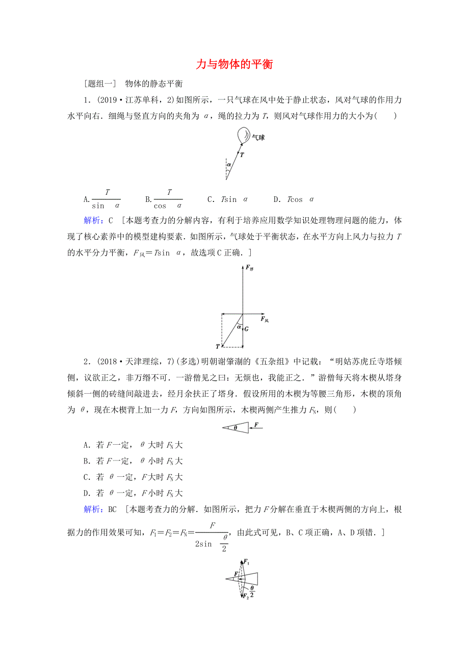 2020届高考物理二轮复习 专题一 力与运动 1 力与物体的平衡课时作业（含解析）.doc_第1页