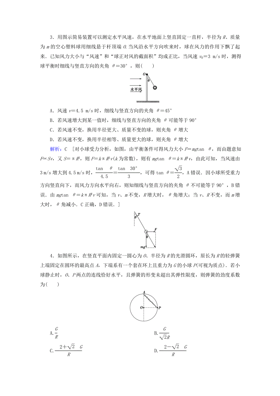 2020届高考物理二轮复习 专题一 力与运动 1 力与物体的平衡课时作业（含解析）.doc_第2页