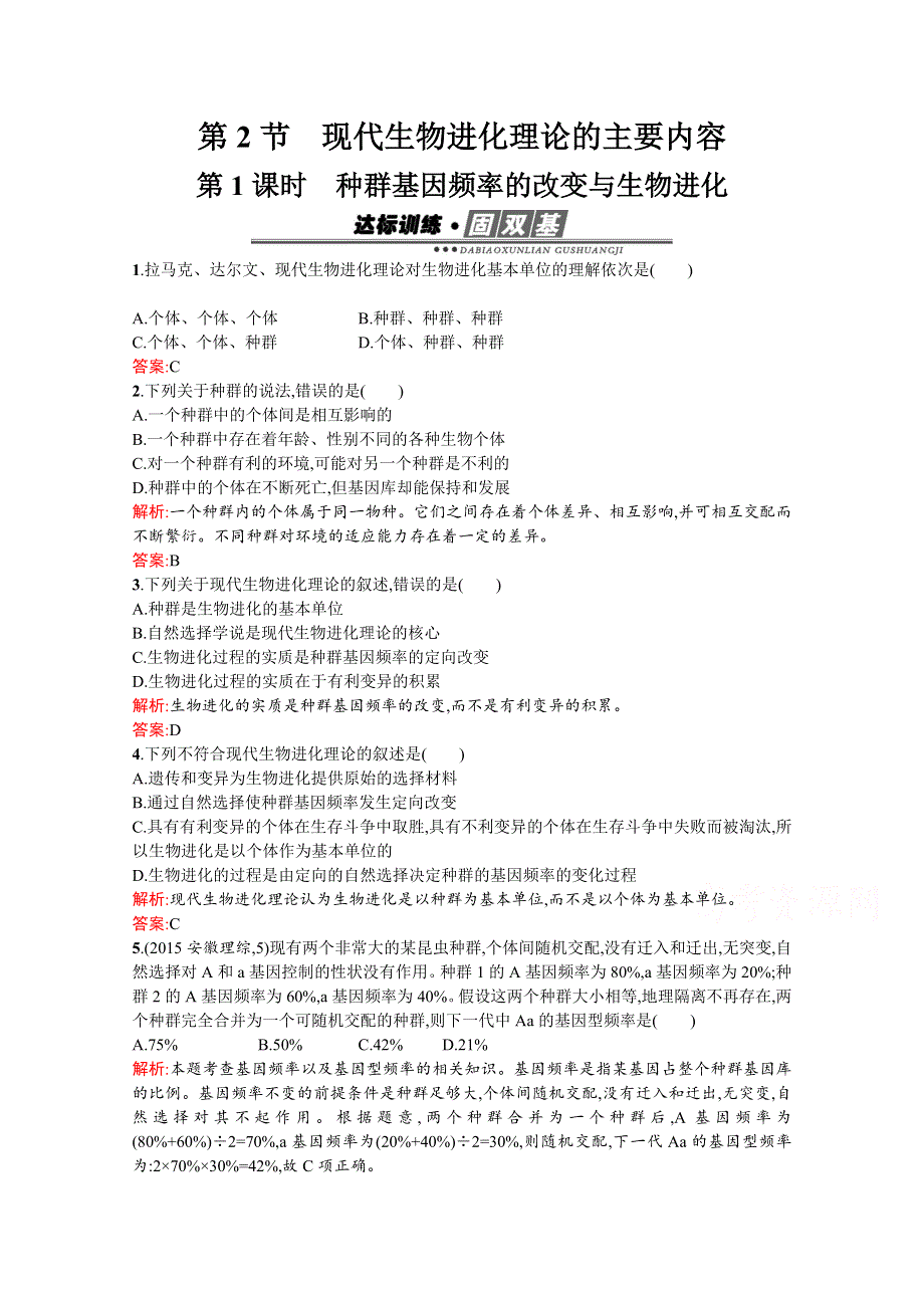 人教版2015-2016学年高中生物必修二课后作业 第7章 现代生物进化理论 7-2-1.docx_第1页