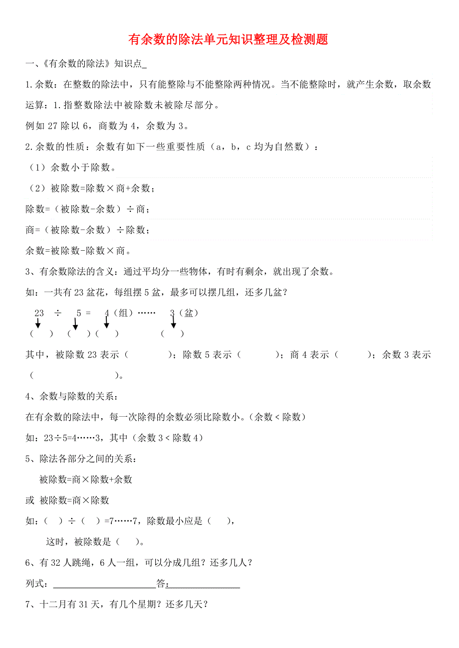 二年级数学下册 一 野营——有余数的除法单元知识整理及检测题（无答案） 青岛版六三制.doc_第1页