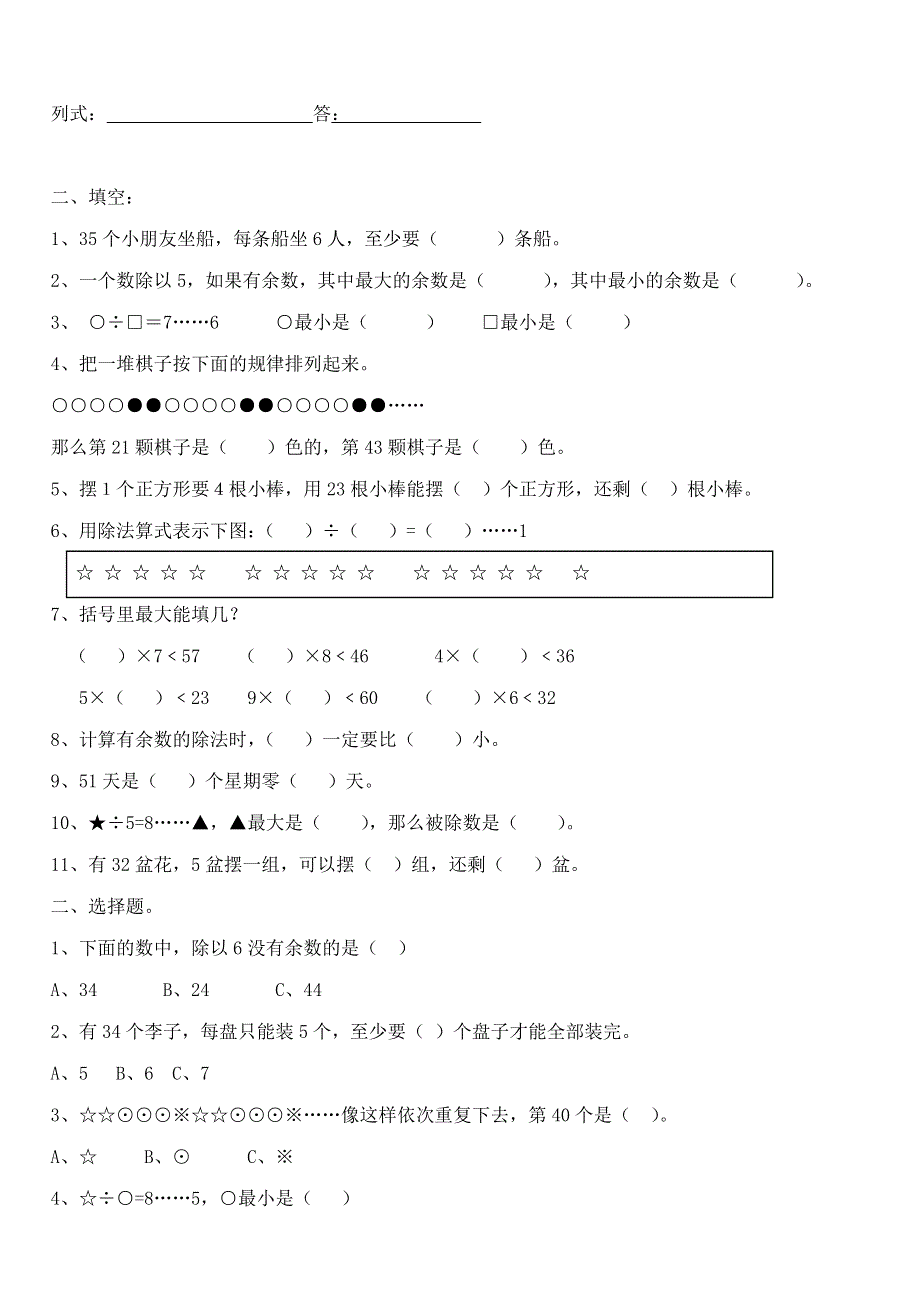 二年级数学下册 一 野营——有余数的除法单元知识整理及检测题（无答案） 青岛版六三制.doc_第2页