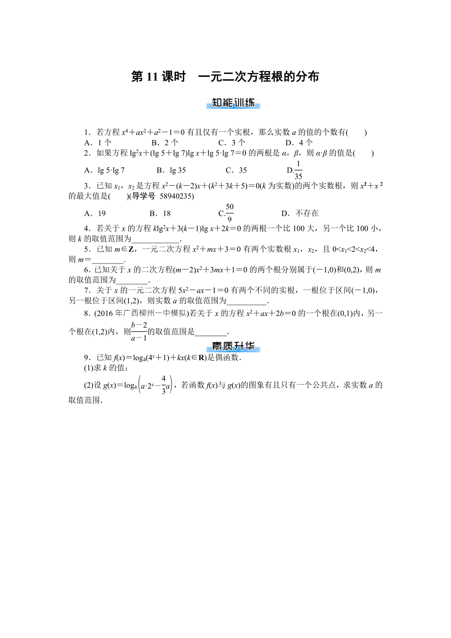 2018年高考总复习数学（理科）课时作业：第2章 第11讲　一元二次方程根的分布 WORD版含解析.doc_第1页