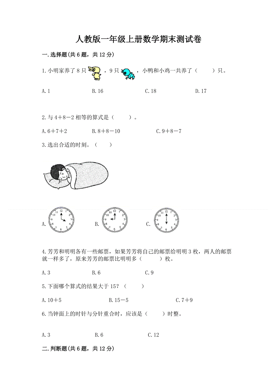 人教版一年级上册数学期末测试卷及参考答案（突破训练）.docx_第1页