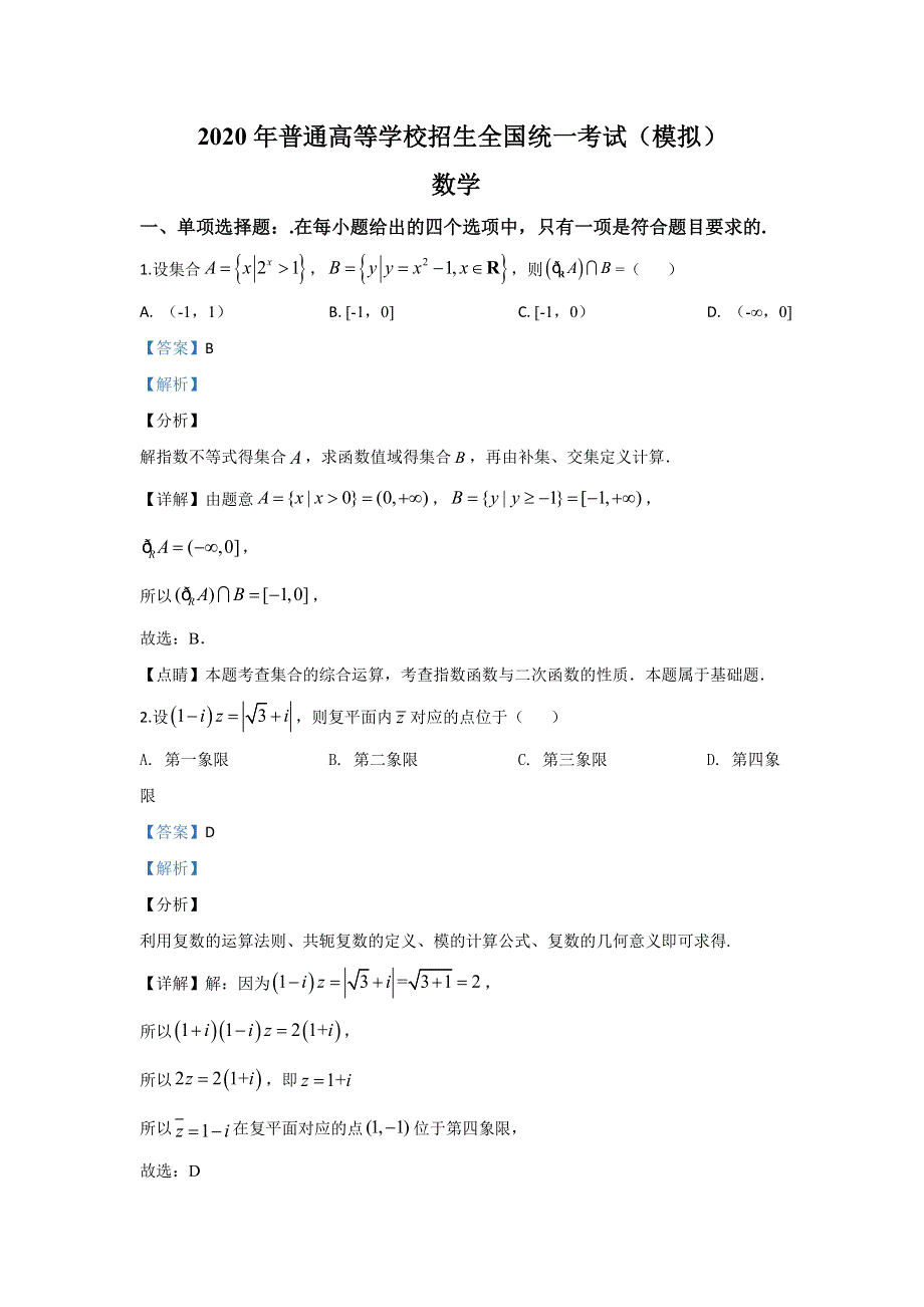 山东省临沂市（二模）、枣庄市（三调）2020届高三临考演练考试数学试题 WORD版含解析.doc_第1页