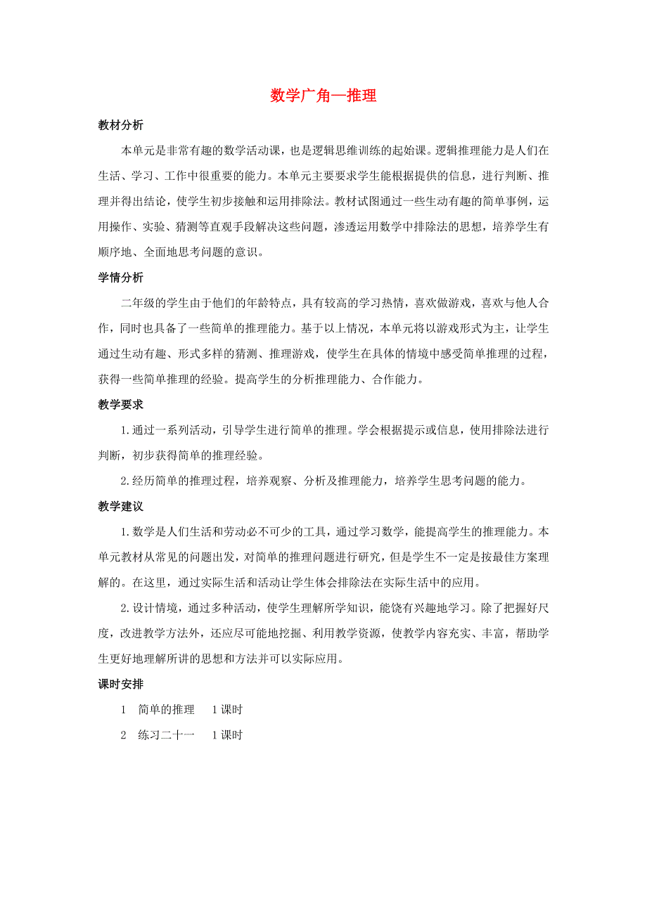 二年级数学下册 9 数学广角—推理单元概述和课时安排 新人教版.doc_第1页