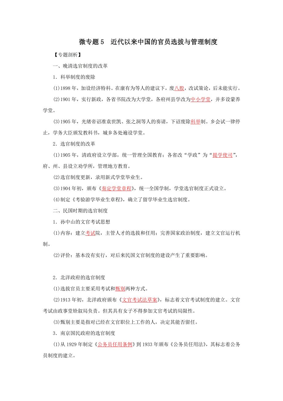 《发布》5近代以来中国的官员选拔与管理制度（解析版）-2022高考历史12个微专题 WORD版.doc_第1页