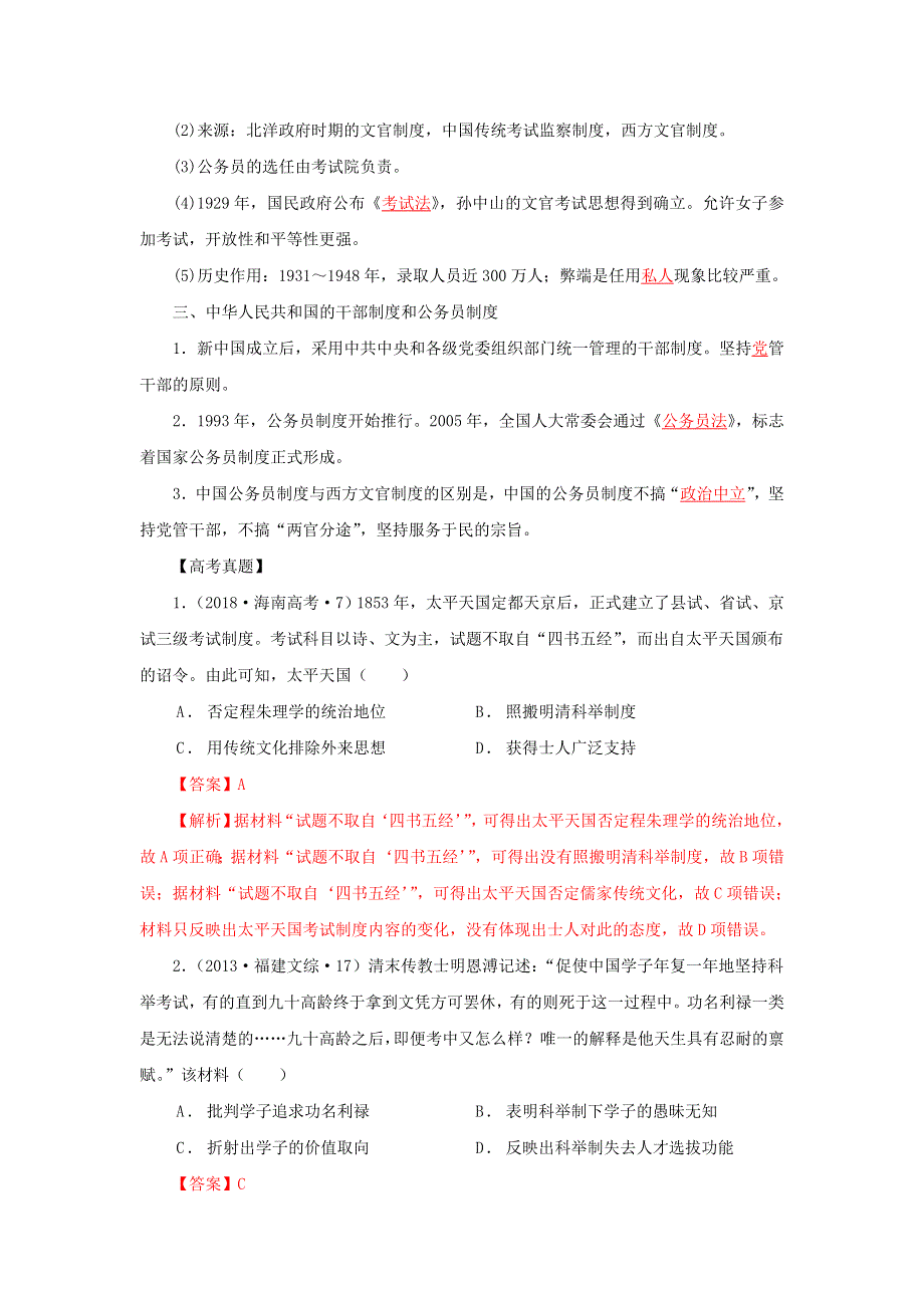 《发布》5近代以来中国的官员选拔与管理制度（解析版）-2022高考历史12个微专题 WORD版.doc_第2页