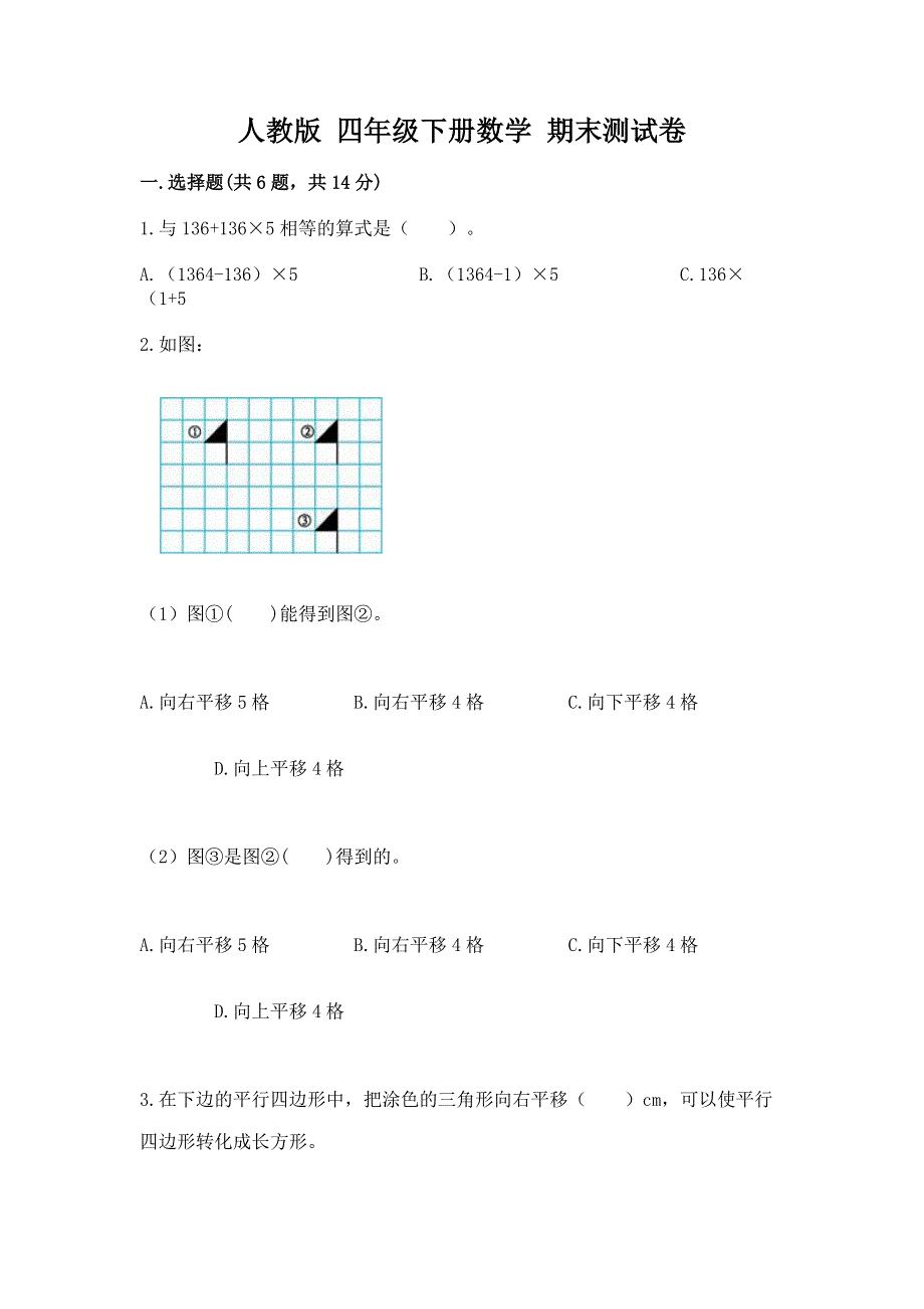 人教版 四年级下册数学 期末测试卷（综合题）.docx_第1页