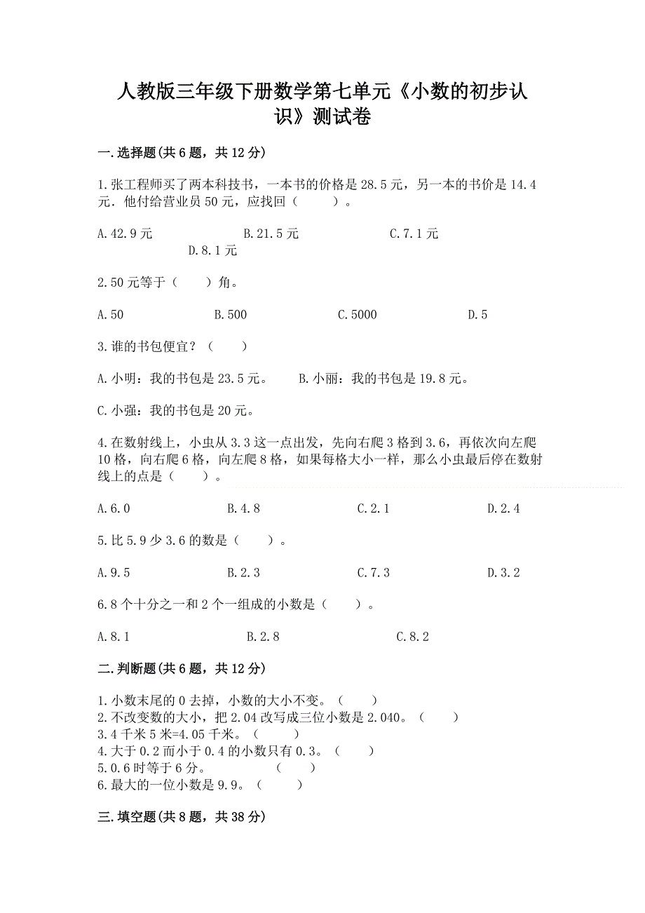 人教版三年级下册数学第七单元《小数的初步认识》测试卷附答案（研优卷）.docx_第1页