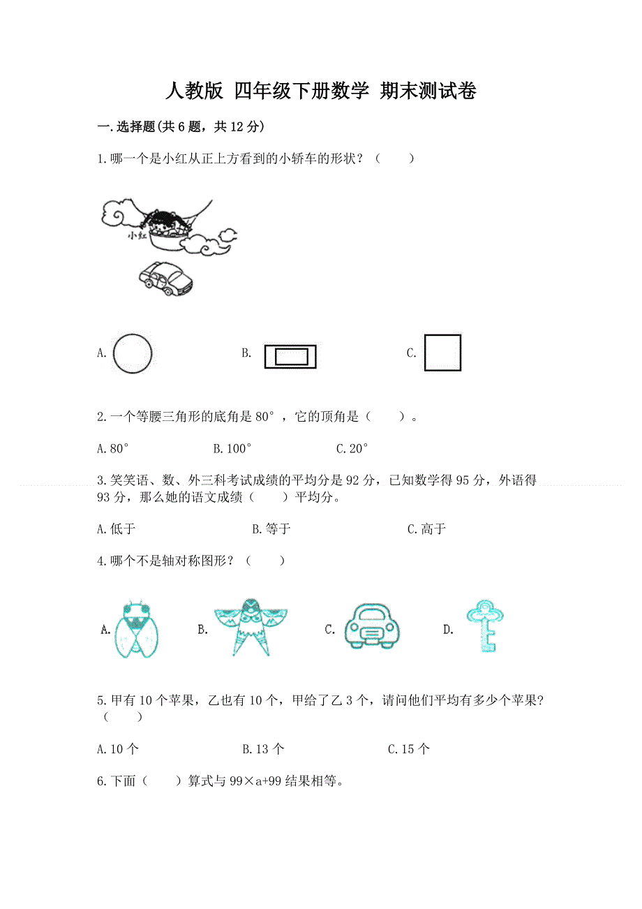 人教版 四年级下册数学 期末测试卷（精选题）.docx_第1页