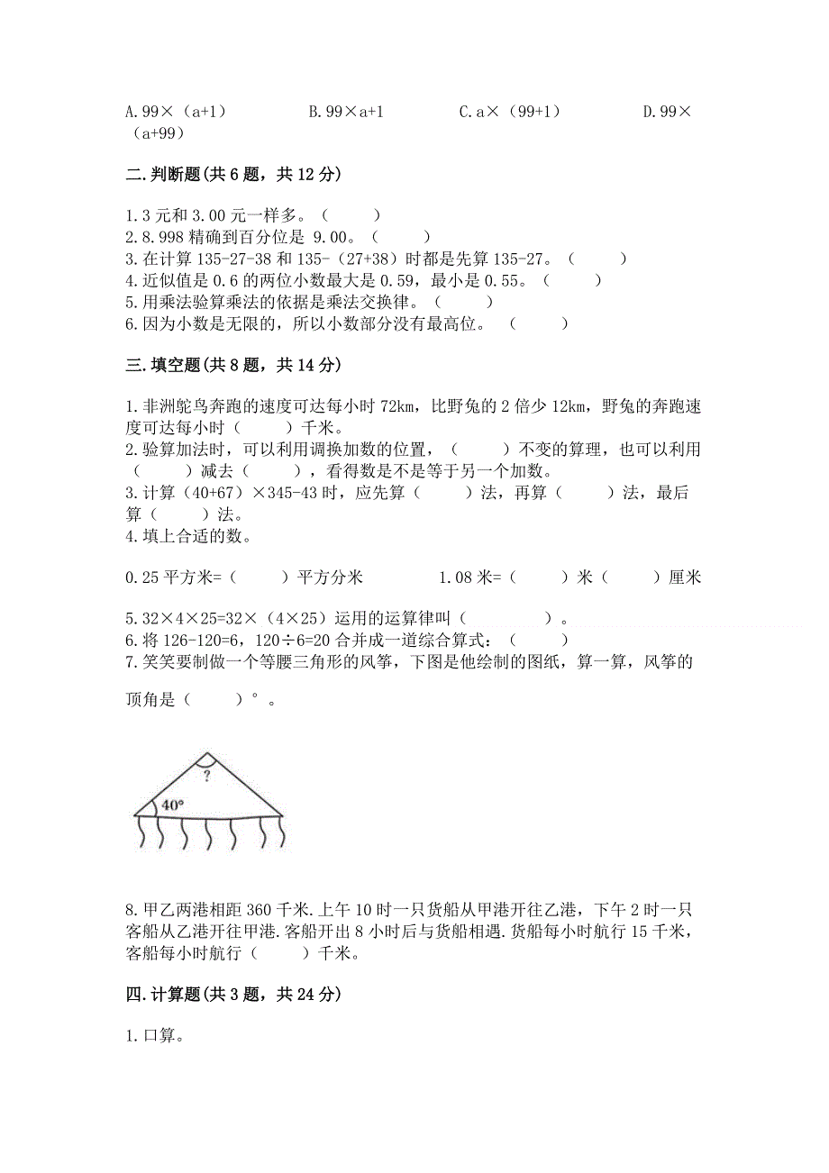 人教版 四年级下册数学 期末测试卷（精选题）.docx_第2页