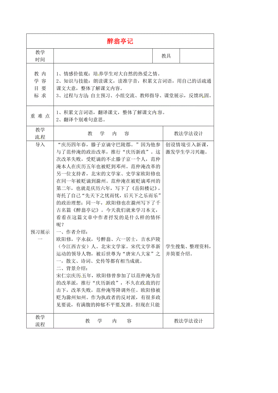 吉林省长春市第一五七中学九年级语文下册第8课醉翁亭记教案1长春版.docx_第1页